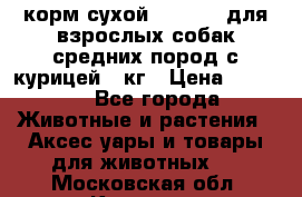 корм сухой pro plan для взрослых собак средних пород с курицей 14кг › Цена ­ 2 835 - Все города Животные и растения » Аксесcуары и товары для животных   . Московская обл.,Королев г.
